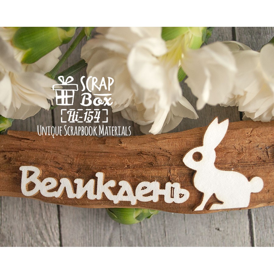 Надпись "Великдень" с зайкой, 60*41 мм от Scrapbox