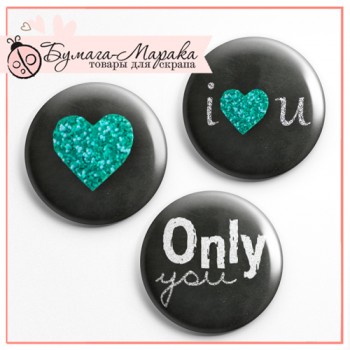 Набір значків-фішок "Only you", 3 шт, 2,5 см