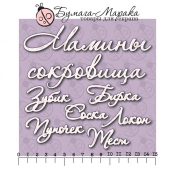 Чіпборд набір написів "Мамині скарби" №2, 7 шт