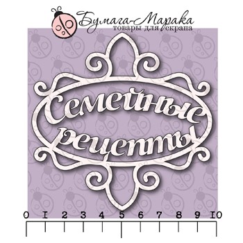 Чіпборд напис "Сімейні рецепти", 1 шт, 9,5 * 9,5 см