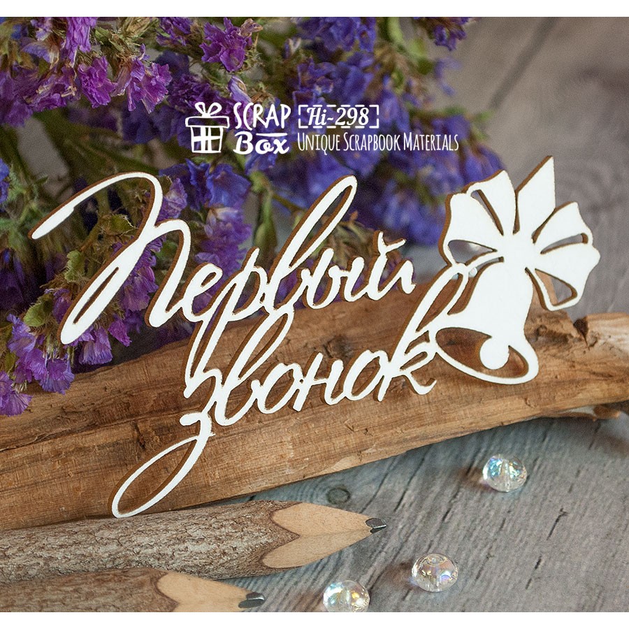 Чіпборд напис "Перший дзвінок", 70 * 39 мм від ScrapBox