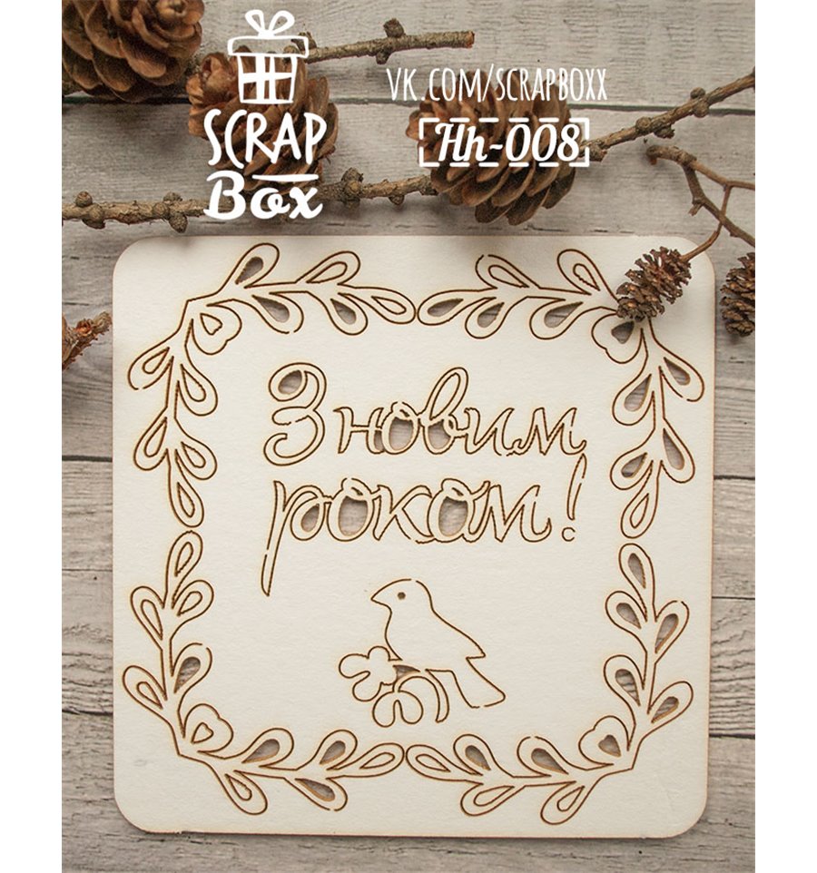 Чипборд рамочка "З новим роком", 117*117 мм от Scrapbox