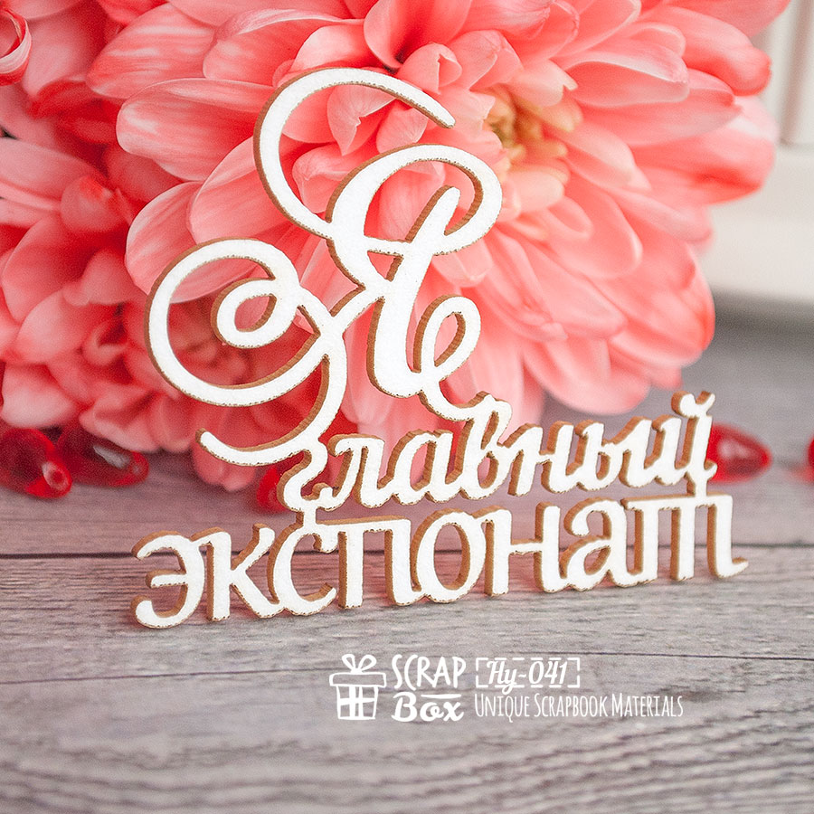 Чипборд Надпись "Я главный экспонат", 57*47 мм от Scrapbox