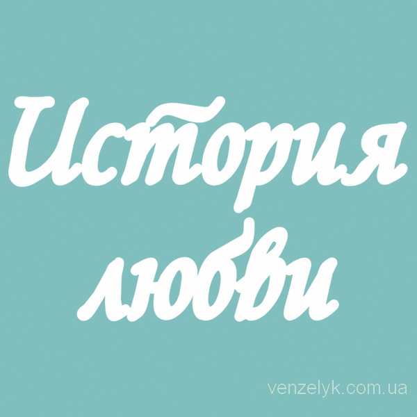Чіпборд "Історія Любові", 24 * 127 мм від Вензелік
