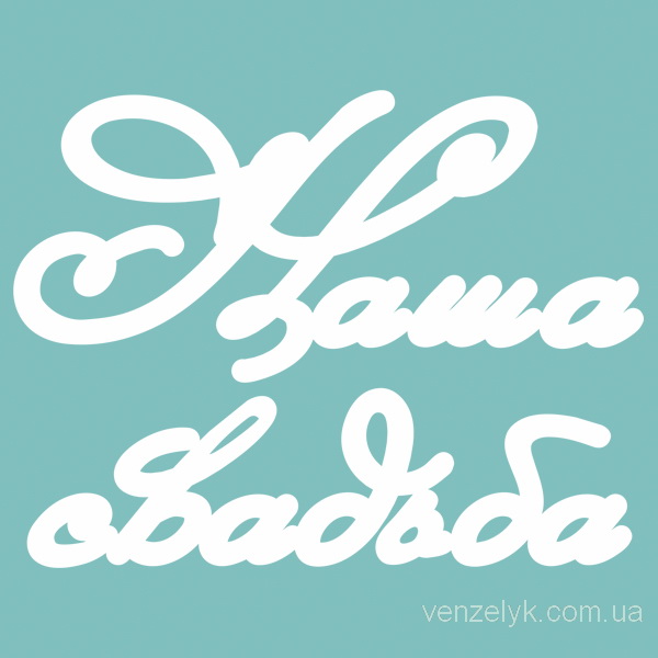 Чипборд "Наша свадьба 02", 110*145 мм от Вензелик