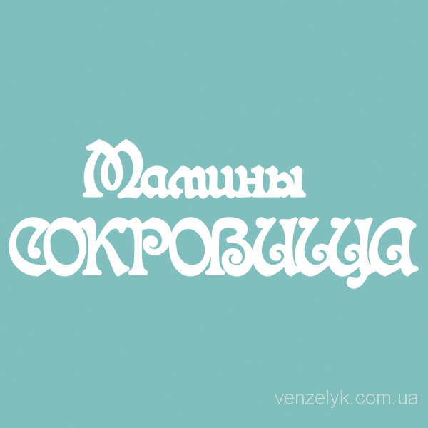 Чипборд "Мамины Сокровища", 51*125 мм от Вензелик