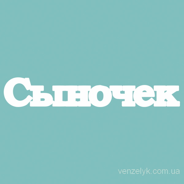 Чіпборд "Синочку", 21 * 125 мм від Вензелік