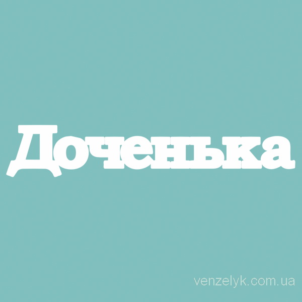 Чіпборд "Донечко", 24 * 135 мм від Вензелік