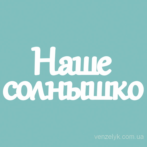 Чіпборд "Наше Сонечко", 23 * 180 мм від Вензелік