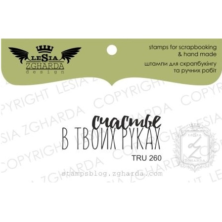Акриловый штамп Счастье в твоих руках , 3,7*1,3 см, Lesia Zgharda