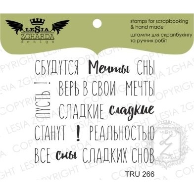 Набір акрилових штампів Чи збудуться Мрії, Lesia Zgharda