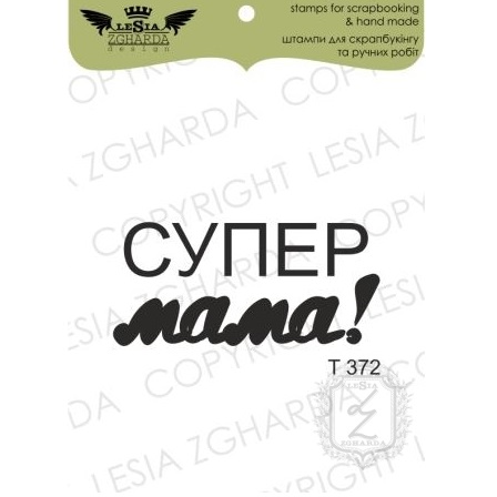 Акриловий штамп Супер Мама, Lesia Zgharda