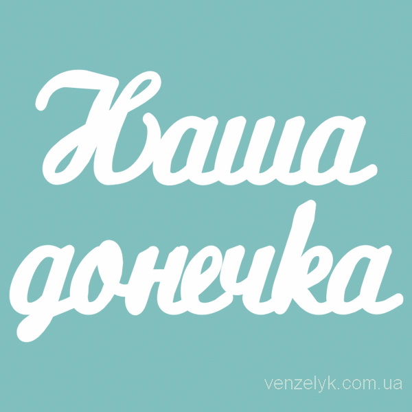 Чіпборд "Наша Донечка", 23 * 120 мм від Вензелік