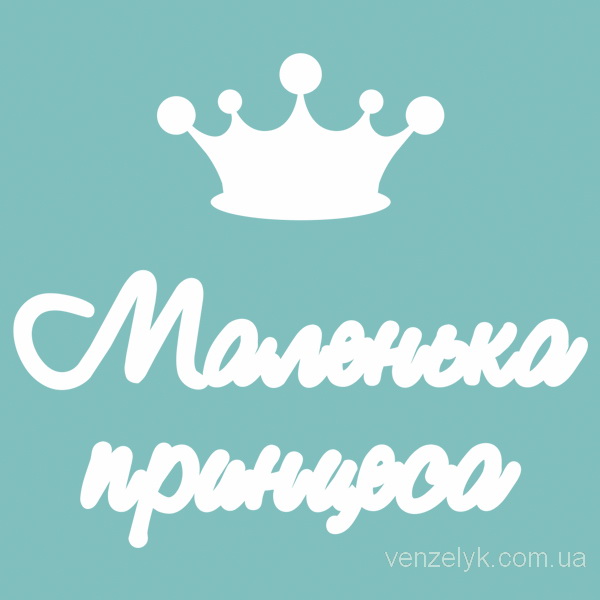 Чіпборд "Маленька Принцеса", 25 * 205 мм від Вензелік