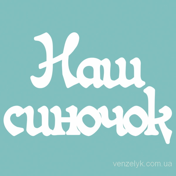 Чіпборд "Наш синочок 02", 30 * 151 мм від Вензелік