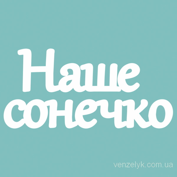Чіпборд "Наше Сонечко", 23 * 160 мм від Вензелік