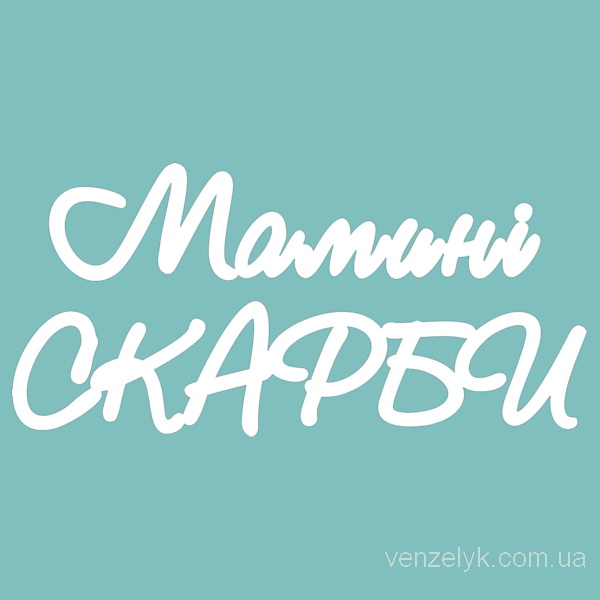 Чіпборд "Мамині скарби", 37 * 77 мм від Вензелік