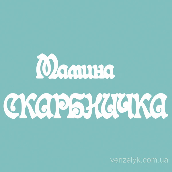 Набор чипбордов, "Мамина скарбничка", 38*96 мм от Вензелик