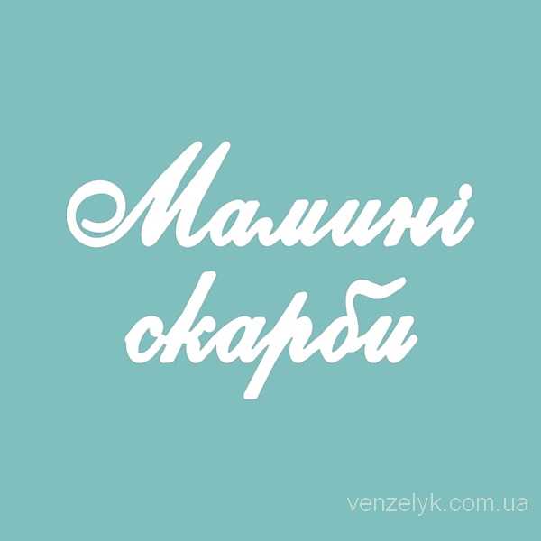 Набор чипбордов, "Мамині скарби 02", 17*90 мм от Вензелик