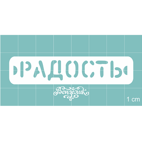 Чипборд "Радость", 70*15 мм от Вензелик