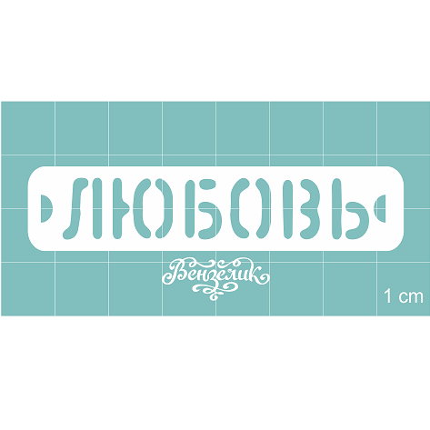 Чіпборд "Любов", 70 * 15 мм від Вензелік