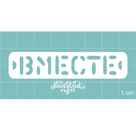 Чипборд "Вместе", 70*15 мм от Вензелик