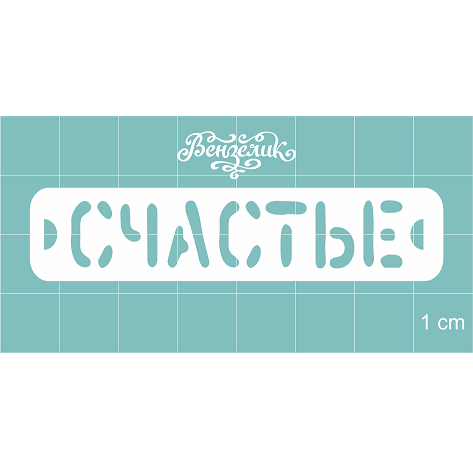 Чипборд "Счастье", 70*15 мм от Вензелик