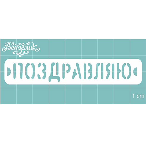 Чіпборд "Вітаю", 85 * 15 мм від Вензелік