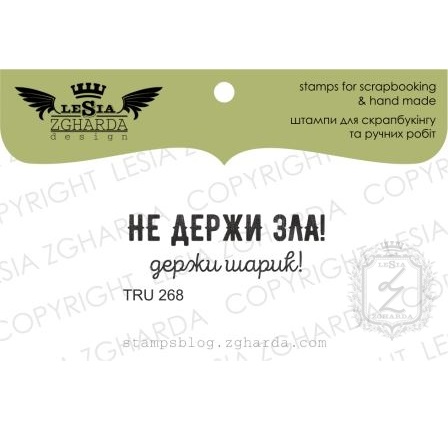 Акриловый штамп Не держи зла! держи шарик!, 3,6*1,2 см, Lesia Zgharda