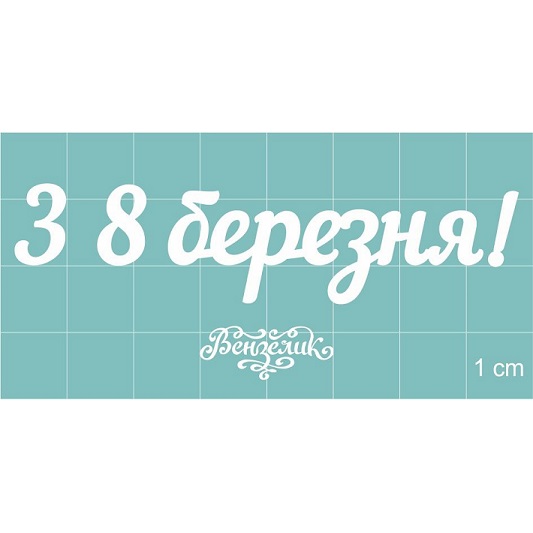 Набор чипбордов, "З 8 БЕРЕЗНЯ!" (укр), 75*18 мм от Вензелик