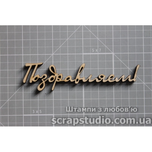 Дерев'яна фігурка Вітаємо! 85 * 21 мм від ScrapStudio