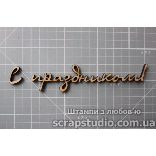 Деревянная фигурка "С праздником!" 97*21мм от ScrapStudio