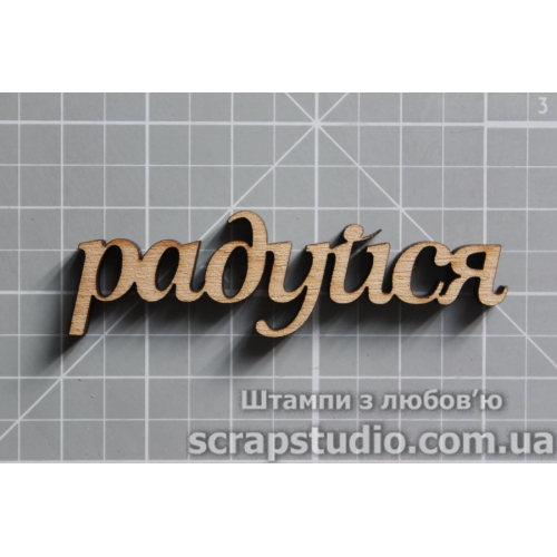 Деревянная фигурка Радуйся 65*19 мм от ScrapStudio