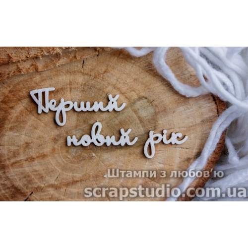 Чіпборд "Перший Новий Рік" 104 * 23 мм від ScrapStudio