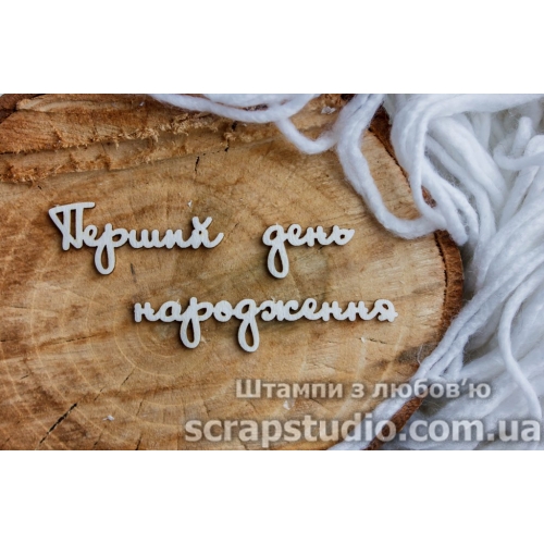 Чіпборд "Перший День Народження" 71 * 36 мм від ScrapStudio