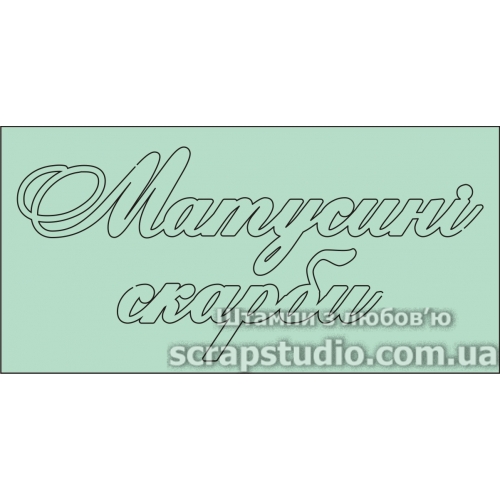 Чіпборд "Матусіні Скарби" 101 * 50 мм від ScrapStudio
