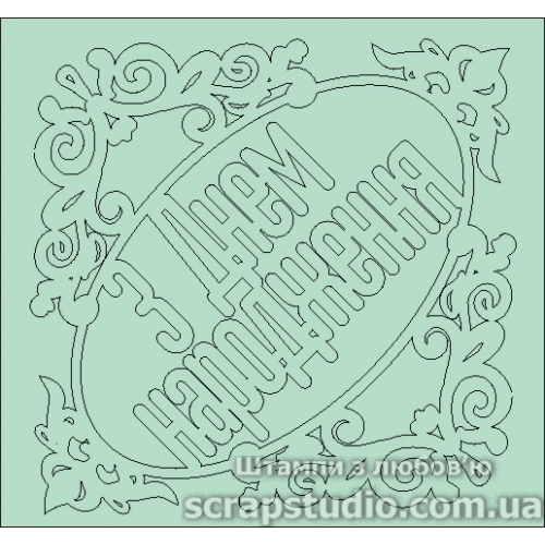 Чіпборд "З Днем Народження" 65 * 61 мм від ScrapStudio