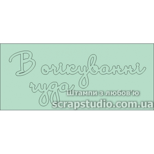 Чіпборд "В очікуванні дива" 107 * 44 мм від ScrapStudio