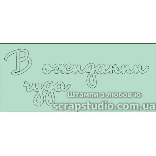 Чіпборд "В Очікуванні Дива" 105 * 42 мм від ScrapStudio