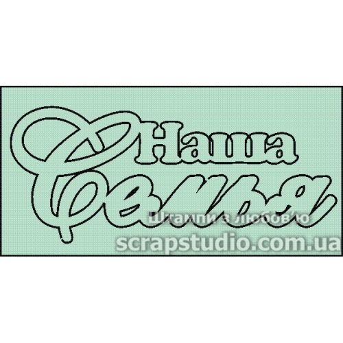 Чіпборд "Наша сім'я" 7.9 * 3.9 мм від ScrapStudio
