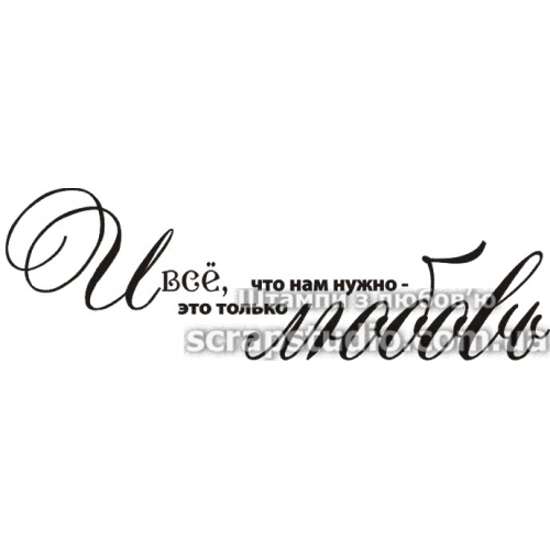 Штамп И все что нам нужно, это только любовь, 70*22 мм, ScrapStudio