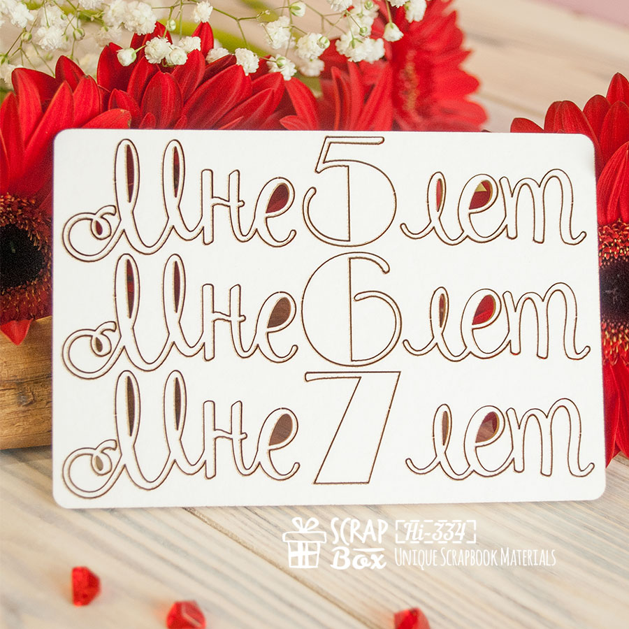 Чіпборд Набір написів від 5 до 7 років, 129 * 86 мм від ScrapBox