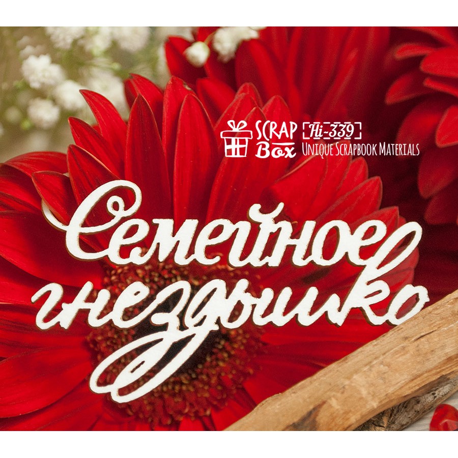 Чіпборд напис "Сімейне гніздечко", 70 * 40 мм від ScrapBox