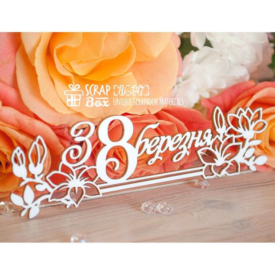 Чіпборд напис "З 8 березня" довга, 135 * 40 мм від ScrapBox