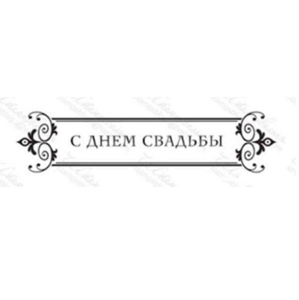 Акриловий штамп З днем ​​весілля 8,6х2 см