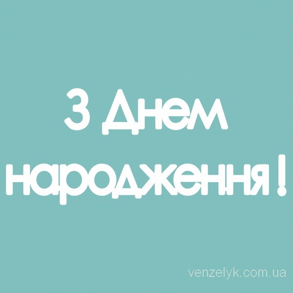 Чіпборд "З Днем Народження", 15 * 131 мм від Вензелік