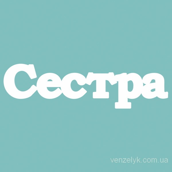Чіпборд "Сестра", 27 * 100 мм від Вензелік