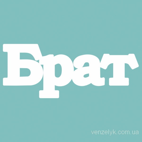 Чипборд "Брат", 27*67 мм от Вензелик