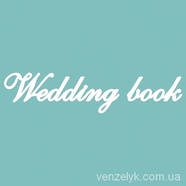 Чипборд "WEDDING BOOK", 27*120 мм от Вензелик