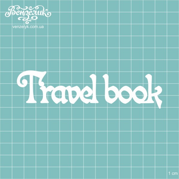 Чипборд "TRAVEL BOOK", 32*121 мм от Вензелик